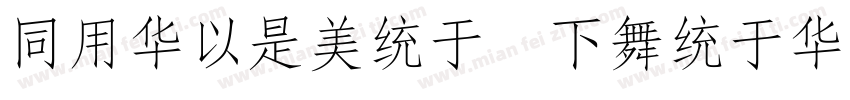 HYSMLong FangSong字体转换